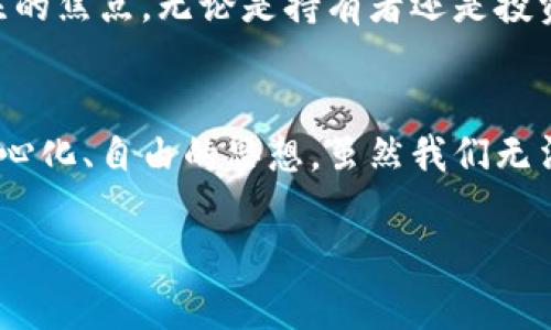 中本聪（Satoshi Nakamoto）是比特币的创始人，至今其身份仍然是一个谜。关于中本聪的比特币钱包，虽然没有人能确切地知道中本聪钱包中有多少比特币，但根据一些研究和区块链数据分析，可以推测出一些有趣的信息。

中本聪钱包的比特币余额
研究者普遍认为，中本聪钱包中大约有一百万个比特币。这些比特币在创世区块生成时被挖出，至今没有被转移或使用。中本聪用来挖掘这些比特币的计算能力在比特币网络刚刚建立的时候是相对较小的，因此这些比特币的获取是相对容易的。

比特币的流动性和价值
中本聪的比特币由于长期未被动用，因此一直处于“死钱包”的状态。这一状态让这些比特币的流动性几乎为零，而它们的存在也在一定程度上形成了比特币的稀缺性。随着比特币市场的发展，这些比特币的含义不仅仅是数字资产，更有象征价值，代表着比特币的起源和中本聪的理念。

中本聪的身份猜测
中本聪的真实身份至今谜团重重，不少人曾尝试揭秘其实际身份，有人猜测他可能是一位或数位编程天才，也有人认为他是在日本或其它国家的某个隐士。关于他的身份，持有不同观点的研究者和爱好者们常常展开激烈的讨论。

对比特币的影响
中本聪的设计理念和思想对比特币及整个区块链技术的影响深远。他创造了去中心化的数字货币概念，挑战了传统金融体系，赋予了个体更多的经济自由。中本聪去世与否也成为了一个话题，许多人相信如果他还在，会对比特币的发展和未来产生怎样的影响。

中本聪钱包的未来
虽然目前中本聪的钱包中比特币未被使用，但未来的某一天，如果这些比特币被动用，市场会发生怎样的变化，成为了众多比特币交易者关注的焦点。无论是持有者还是投资者，都在揣测这一切将如何影响比特币的价格和市场走势。

总结
中本聪的钱包与其说是一个简单的比特币地址，不如说是比特币历史与文化的象征。它不仅代表着一个数字货币的开始，更承载着一种去中心化、自由的思想。虽然我们无法确切知道中本聪钱包中到底有多少比特币，但这一切深刻地影响着现代金融科技的发展，也为未来比特币的前景增添了更多的神秘色彩。 

无论我们从何种角度审视这一探索，比特币的未来将继续吸引着全球的目光，而中本聪的存在则始终是这场革命中的关键人物。