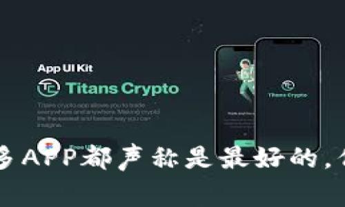 币圈资讯一网打尽：许多APP都声称是最好的，但这个才是真正的赢家！