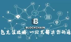 小狐钱包充值攻略：一站式解决你的通胀焦虑