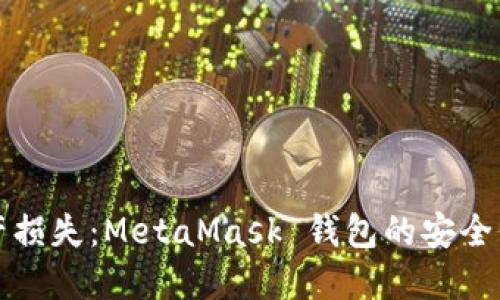 防止资产损失：MetaMask 钱包的安全保管策略