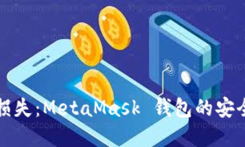 防止资产损失：MetaMask 钱包的安全保管策略