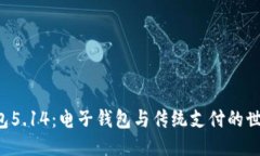 小狐钱包5.14：电子钱包与传统支付的世纪对决！