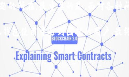   转账到小狐钱包没到账？终极解决方案大揭秘！ /   
 guanjianci 小狐钱包, 转账, 客服支持 /guanjianci 

问题引入：意外的困扰  
在数字支付日益普及的今天，移动支付已经成为我们生活中不可或缺的一部分。无论是买菜、购物，还是给朋友转账，方便快捷的电子钱包都让我们的生活变得更加便利。然而，当你在使用“小狐钱包”进行转账时，突然发现款项未到账，瞬间就引发了一阵焦虑和无奈。如此轻松的操作，怎么会出现问题呢？  

可能的原因：是什么导致了转账未到账？  
面对转账未到账的困扰，我们首先要了解可能出现问题的地方。转账操作涉及多个环节，每个环节都可能产生意外。以下是一些常见的问题原因，帮助我们更好地识别和解决这个问题。  

h41. 网络问题/h4  
有时候，网络不稳定会造成转账信息的延迟发送或接收。如果你在转账时遭遇了短暂的网络中断，可能会导致你的指令没有成功执行。因此，在进行任何转账操作时，确保自己的网络连接是稳定的，避免在一些信号较差的地区进行转账。  

h42. 小狐钱包系统故障/h4  
正如任何其他软件和平台一样，小狐钱包也可能会经历短暂的系统维护或故障。如果你在此期间进行转账，可能会遇到到账延迟的问题。在此情况下，耐心等待通常是最好的解决办法，因为大多数技术问题都会在短时间内得到修复。  

h43. 账号异常或信息错误/h4  
输入错误的信息，尤其是收款方的账号信息，往往是转账失败的主要原因之一。回忆一下，在进行转账前是否仔细核对了可以确保信息的准确性。此外，若对方账号存在异常，例如被冻结或注销，也会导致转账无法到账。  

h44. 银行或支付机构处理时间/h4  
不同银行和支付机构对转账的处理时间有所不同，尤其是在高峰时段，如节假日或周末，处理时间可能会比平时更长。因此，如果你的转账在几分钟内没有到账，也许不是问题，而是处理时间的延迟。  

解决方案：如何处理转账未到账的问题  
如果你发现转账到小狐钱包没有到账，首先不要惊慌，可以尝试以下几个步骤来寻找解决方案。  

h41. 检查账户信息与网络状态/h4  
首先确保自己的网络连接顺畅。如果网络正常，回头检查一下你填写的收款人账号是否正确。错误的账号是导致资金未到账的常见原因之一。  

h42. 查看小狐钱包的通知/h4  
登录小狐钱包，查看是否有任何系统维护的通知或者消息。如果你遇到的正是在系统维护期间进行的转账，耐心等待，通常系统会自动处理你的转账请求。  

h43. 联系客服/h4  
如果检查后仍然找不到解决方案，建议立即联系小狐钱包的客服。客服团队能够直接查找到你转账的记录，并为你提供更详细的指导。千万不要忽略这一点，因为和专业的客服沟通可以快速解决你的问题。  

h44. 耐心等待/h4  
有时候，转账的延迟是不可避免的。这时候不妨给自己一些时间，等待款项到账。一般情况下，转账处理不会超过几个小时，尤其是在工作日。  

如何预防转账未到账的现象  
为了避免未来再出现转账未到账的情况，我们可以采取以下一些预防措施：  

h41. 提前确认信息/h4  
在每次进行转账之前，务必确认对方的信息是准确的，包括账号、姓名等，尽量避免输错。这看似简单的步骤，能够在很大程度上减少转账失败的几率。  

h42. 定期更新小狐钱包/h4  
保持小狐钱包的最新版本，确保软件的每一个功能正常运行，避免因版本过旧而导致的支付异常。  

h43. 熟悉转账时间/h4  
了解不同银行的处理时间以及高峰期，便利自己的资金转移。例如，尽量避免在节假日进行大额转账。  

h44. 关注小狐钱包的公告/h4  
时刻关注小狐钱包推送的消息和服务公告，了解平台动态，及时掌握系统维护或故障的信息。  

结语：面对问题的积极态度  
当你发现转账到小狐钱包未到账的情况时，保持冷静至关重要。通过对可能原因的分析和采取相应的解决措施，我们通常可以迅速找到问题的所在。最重要的是，面对各种问题时保持积极的态度，尝试去解决，而不是感到沮丧。适当的沟通和主动寻求帮助，往往能够让我们在遇到问题时变得更为从容与坚定。  

随着数字化生活的持续进展，我们应当更加熟悉这些工具的使用，提升我们的问题解决能力。希望通过本文的介绍，能帮助到每一位在小狐钱包使用中遇到困扰的用户，最终如愿以偿，顺利到账。  

遇到困扰时，别忘了，你并不孤单，更多的人都在努力适应快速变化的时代，而每一次的小失败都将成为我们迎接未来更大挑战的基础！