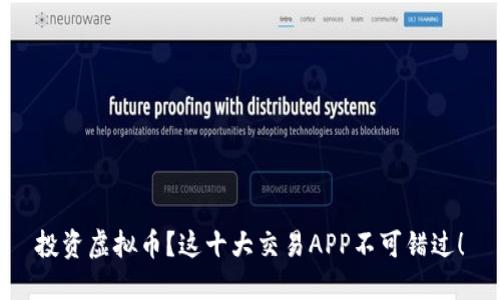 投资虚拟币？这十大交易APP不可错过！