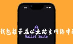 小狐钱包能否在以太坊主网络中驰骋？