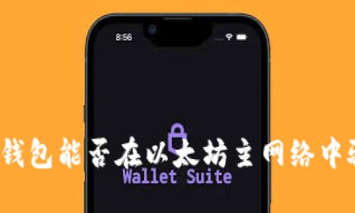 小狐钱包能否在以太坊主网络中驰骋？