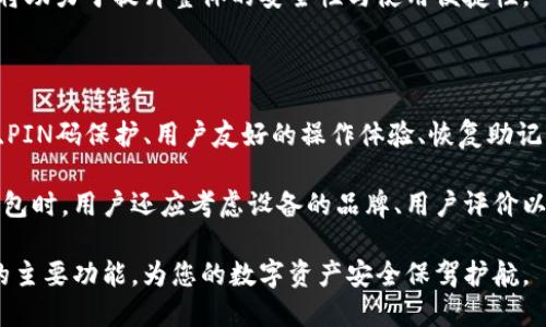 硬件钱包的主要功能揭秘

在数字货币迅猛发展的时代，如何安全存储和管理虚拟资产成为了每一个用户的迫切需求。硬件钱包作为一种新兴的解决方案，因其独特的安全性和便捷性，逐渐受到了越来越多人的青睐。那么，硬件钱包究竟有怎样的主要功能呢？本文将为您详细解读硬件钱包的核心功能和其背后的重要性。

1. 私钥管理的安全性

首先，硬件钱包的最大特点就是能够安全有效地管理用户的私钥。在区块链世界中，私钥是用户控制自己数字资产的唯一凭证。因此，保管好私钥至关重要。硬件钱包将私钥存储在设备内部，采用了与互联网隔离的设计方式，这意味着即使设备连接到不安全的网络，私钥也不会受到威胁。

相比于软件钱包和在线钱包，硬件钱包在私钥管理上显得极为出色。用户无需担心网络攻击或恶意软件的侵袭，这样的设计让用户能够更加安心地持有和交易他们的虚拟资产。

2. 离线签名功能

硬件钱包的另一个重要功能是支持离线签名。这项功能使用户在进行交易时可以将交易信息从网上设备直接传输到硬件钱包，进行签名后再返回。这一过程不需要将私钥暴露到网络上，有效防止了类似钓鱼攻击和中间人攻击等网络安全隐患。

例如，用户可以使用电脑或手机生成交易信息，然后将其通过USB或蓝牙传输到硬件钱包中进行签名，最后将签名结果传输回原操作设备来完成交易。此种方式使得交易的安全性得到了极大提升，用户在进行每一次交易时都能保持绝对的控制。

3. 兼容多种数字货币

现代的硬件钱包一般支持多种主流的数字货币。例如，比特币、以太坊、莱特币等主流币种都可以在同一设备上进行管理。这大大简化了用户的资产管理流程，用户无需为了管理不同的数字货币而持有多款钱包或账户。

这项功能不仅提升了用户的体验，也提高了用户管理不同资产的便利性。使用硬件钱包，用户可以轻松地进行各种数字货币的转换和交易，而不必担心因转移至其他平台而引发的安全问题。

4. 交易验证和PIN码保护

硬件钱包通常会要求用户在进行交易前输入PIN码。这一设置增加了额外的一道安全防线，即使硬件设备不慎丢失或被盗，只有掌握了PIN码的人才能进行交易。因此，用户应选择一个强大的PIN码，并定期进行更新以增强安全性。

此外，许多硬件钱包在交易验证过程中还会使用双重身份验证或生物识别功能。这些功能为用户的资产提供了更加全面的保护。在进行高价值交易时，这种额外的安全措施能够有效减少被盗风险。

5. 用户友好的界面和操作体验

虽然硬件钱包的安全性至关重要，但用户的操作体验同样不可忽视。现代的硬件钱包设计在用户界面上通常考虑到了人性化的设计，普通用户也可以轻松上手。用户可以通过简单易懂的指引和操作方式进行资产管理，减少了因技术知识不足而带来的困扰。

例如，许多硬件钱包提供了与手机、电脑操作系统的良好兼容性，用户只需通过简单地连接设备，便可实现快速设置和使用。此外，指导用户如何设置及恢复钱包的步骤，帮助用户有效应对设备丢失或损坏的情况，使得硬件钱包的使用变得更加便利。

6. 恢复助记词功能

硬件钱包通常会生成一组助记词，帮助用户在设备丢失或损坏时恢复资产。这组助记词通常由12个或24个单词组成，用户在初始化钱包时务必妥善保管这组词语。

如果用户丢失了硬件钱包，只需通过这组助记词在新的硬件钱包或软件钱包上进行恢复，便可找回其所有的资产。这种备份功能大大降低了用户因设备问题而导致的资产风险。

7. 软件更新与安全性提升

随着数字货币领域的快速发展，硬件钱包的生产商会定期推出软件更新，以提高钱包的安全性和功能。用户在使用硬件钱包时，要定期检查并更新钱包的固件，以确保自己能够获得最新的安全补丁和功能。

这种更新不仅能防止潜在的安全漏洞被利用，还可能引入新的功能和改进用户体验。因此，保持您的硬件钱包固件是最新的，将助力于提升整体的安全性与使用便捷性。

总结

总结来看，硬件钱包是数字资产管理的一个重要工具，其核心功能包括安全的私钥管理、离线签名、对多种数字货币的兼容性、PIN码保护、用户友好的操作体验、恢复助记词功能以及定期的软件更新。这些功能相互配合，共同构筑起了数字货币安全的防线。

对于每一个希望安全持有和交易数字资产的用户来说，选择合适的硬件钱包无疑是实现这一目标的有效途径。在选择硬件钱包时，用户还应考虑设备的品牌、用户评价以及支持的币种多样性，确保其选择的产品能够真正满足自己的需求。

在不断变化的数字货币世界中，安全性始终是我们关注的重中之重。希望通过以上内容，能够帮助您更深入地理解硬件钱包的主要功能，为您的数字资产安全保驾护航。