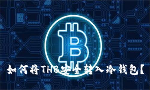 如何将THB安全转入冷钱包？