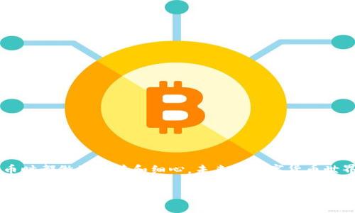   当小狐钱包提币未到账时，你该如何自救？ /   
 guanjianci 小狐钱包, 提币, 未到账 /guanjianci   

引言：数字货币的世界与我们的日常  
在当今数字货币飞速发展的时代，越来越多的人开始接触和使用虚拟货币，而钱包作为储存和交易这些货币的重要工具，扮演着不可或缺的角色。小狐钱包作为一个备受欢迎的加密货币钱包，有着便利的操作以及多样的功能。然而，就像任何系统一样，有时也会发生技术故障或操作问题，导致用户在提币时遭遇未到账的烦恼。本文将为你提供有效的解决方案和建议，帮助你尽快找回你的资产。  

了解小狐钱包的操作机制  
在处理提币未到账的问题之前，首先需要了解小狐钱包的基本操作机制。小狐钱包支持多种加密货币的存储和交易，你可以轻松地在钱包中进行资产管理。提币的过程通常涉及到以下几个步骤：  
ul  
    li选择要提取的币种并输入提币地址。/li  
    li确认提取金额并支付相关手续费。/li  
    li钱包后台进行交易处理并生成区块链交易记录。/li  
    li一旦交易被矿工确认，资金会被转入你的外部地址。/li  
/ul  
了解了这一流程后，我们可以更好地找出可能导致提币未到账的原因。  

常见原因分析  
当你发现提币未到账时，可以考虑以下几种原因：  
ul  
    listrong区块链拥堵：/strong数字货币市场的交易量波动较大，在高峰期可能会导致区块链网络拥堵，从而延迟交易确认时间。这种情况下，你的提币请求仍在处理中，只需稍作耐心等待。/li  
    listrong错误的提币地址：/strong输入错误的提币地址将导致资金无法到账，建议再次确认你在提币时所输入的地址是否准确。/li  
    listrong手续费不足：/strong许多区块链在交易时需要支付一定的手续费，如果手续费设置过低，可能导致交易被延迟处理。/li  
    listrong系统故障：/strong小狐钱包或区块链网络本身可能会出现故障，导致提币请求未能及时被处理。此时应关注小狐钱包官网或社交媒体，了解最新动态。/li  
/ul  

自救措施：如何处理提币未到账的情况  
当你确认提币操作无误却仍未到账时，可以采取以下措施：  

h41. 检查交易记录/h4  
首先登录到小狐钱包，检查你的交易记录。在钱包界面中，找到相应的提币记录，查看交易状态。如果显示为“待确认”，你可能需要耐心等待。如果显示为“失败”或“已完成”，那就可能是其他问题。  

h42. 查询区块链状态/h4  
利用区块链浏览器，可以查看交易的具体状态。在浏览器中输入你的交易哈希值（TXID），这样能看到交易是否已被确认、当前的确认数以及是否已经转入目标地址。每种币种都有其特定的区块链浏览器，例如比特币可以使用Blockchain.com，而以太坊则可以查看Etherscan。  

h43. 联系客服支持/h4  
如果交易状态依然不明朗，建议联系小狐钱包的客服支持。提供必要的信息，如提币时间、金额、交易哈希等，客服人员会更有效地帮你查找原因。此外，确保通过官方渠道联系，不要通过不明链接或第三方网站。  

预防措施：如何避免提币未到账的情况  
虽然上述方法可以帮助你解决提币未到账的问题，但更重要的是事先采取措施以减少此类事件的发生。以下是一些推荐的预防措施：  

h41. 仔细核对提币地址/h4  
输入提币地址时，一定要仔细核对。可以通过复制粘贴而非手动输入来降低出错的风险。同时，一些钱包允许你保存常用地址，以后提币时直接选择。  

h42. 设置合适的手续费/h4  
在提币时，尽量选择合理的手续费。高峰时段，适当地提高手续费能够确保交易被迅速处理，避免拥堵影响到账时间。  

h43. 定期备份钱包数据/h4  
定期备份你的钱包数据和私钥，确保在面临任何问题时，你仍然可以访问和管理自己的资产。保持备份文件的安全性，避免被他人获取。  

总结  
小狐钱包提币未到账的问题虽然让人挠头，但只要大家能够冷静分析原因，了解相应的解决措施，就能大大减少资产损失的风险。最重要的是，保持良好的操作习惯，确保每次提币时都做到谨慎和细心。未来的数字货币世界充满可能，理智使用钱包，将助你在这条探索的路上走得更远。  

希望本文能帮助到你，祝你在数字货币的世界中顺利收获！