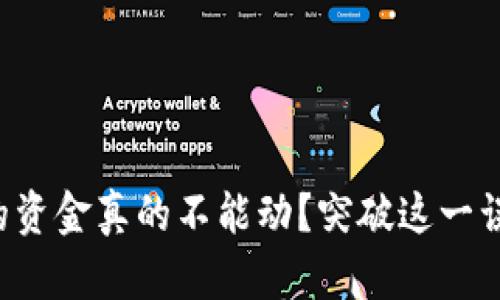 冷钱包里的资金真的不能动？突破这一误区的真相！