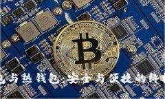 冷钱包与热钱包：安全与便捷的终极较量