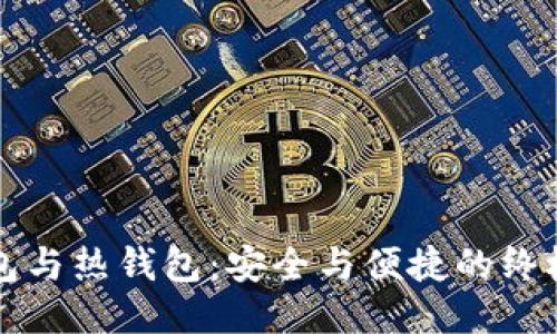 冷钱包与热钱包：安全与便捷的终极较量