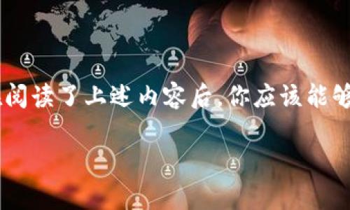 这是一场数字财富的战斗：你准备好如何安全购买比特币冷钱包了吗？

比特币，冷钱包，安全购买/guanjianci

### 什么是比特币冷钱包？

在今天的数字经济中，比特币已经成为投资者们追逐的热点。然而，随着这一虚拟资产的普及，如何安全地存储这些数字财富也成为了一个亟待解决的问题。而冷钱包，作为一种重要的比特币存储形式，正逐渐变成保护投资者资产的首选。

简单来说，冷钱包是一种离线存储比特币的方法。与热钱包（连接互联网的存储设备）相比，冷钱包大大降低了资产被黑客攻击的风险。它的本质是在安全的环境中保存私钥，使你能在没有网络的情况下，完全掌控你的数字货币。

### 冷钱包的种类

了解冷钱包的种类对于购买和使用它们至关重要。目前，最常见的冷钱包有以下几种：

ul
    listrong硬件钱包：/strong这些是专门设计的设备，可以安全存储私钥，比如Ledger Nano S、Trezor等。它们的安全性能保障了用户的比特币不易受到在线攻击。/li
    listrong纸钱包：/strong一种简单而有效的存储方式，用户可以将比特币地址和私钥打印在纸上，存放在安全的地方。然而，如果纸张损坏或丢失，便无法再获取这些比特币。/li
    listrong离线计算机：/strong通过将计算机从互联网断开并下载比特币软件进行生成和管理，保持冷钱包的安全性。/li
/ul

### 如何选择适合的冷钱包

在决定购买冷钱包之前，你需要思考几个关键因素。首先是安全性，确保选用市场上知名的品牌，并且产品具有良好的用户评价。其次，用户友好性也是不可忽视的，特别是对于初学者。选择一个界面直观、易于操作的产品将减少使用中的挫折感。最后，要考虑价格，虽然高价不代表绝对的优越，但反映了一定的研发及安全投入。

### 冷钱包的安全性分析

冷钱包最大的优势在于其出色的安全性。冷钱包通过物理隔离，有效地将私钥保护在不连接互联网的状态。这让它们不受各种网络攻击、木马病毒等的影响，极大限度保证了用户资产的安全。

尽管如此，这并不意味着冷钱包是万无一失的。用户仍需妥善处理自己的私钥和恢复短语。任何不慎的操作，包括丢失或泄露，都可能导致资产的不可逆丢失。因此，增加一些安全意识，比如使用复杂的密码、定期更新固件及备份冷钱包数据，可以更进一步保护自己的资产。

### 比特币冷钱包的购买途径

购买冷钱包的途径多种多样，达到的效果可能各有不同。以下是一些主流的购买方式：

ul
    listrong官方网站：/strong选择冷钱包厂商的官方网站进行购买是最为安全的方式，确保产品是真品，且可以享受良好的售后服务。/li
    listrong正规电商平台：/strong一些知名电商平台也提供冷钱包的购买，选择口碑良好的商家也能够保证冷钱包的可信度。/li
    listrong实体店面：/strong在某些地区，可能会有实体店面专门销售硬件钱包，你可以亲自去检查产品的质量和真伪。/li
/ul

### 购买比特币冷钱包的步骤

在决定购买冷钱包后，接下来的步骤非常简单。让我们一步一步来看：

1. **选择品牌和型号：** 根据预先的研究，选定适合自己的冷钱包品牌和型号。
  
2. **访问官方网站或可信赖的商家：** 确保网站为HTTPS连接，以保障数据传输的安全。

3. **添加到购物车和支付：** 选择期望的产品，加入购物车并进行结算。常见的支付方式一般为信用卡、比特币等。

4. **确认订单：** 在支付后，记得保存所有订单信息，方便后期查询。

5. **等待配送：** 根据卖家的配送政策，等待硬件到货。

6. **安全设置：** 收到冷钱包后，首先进行设备的安全设置，保护你的资产。

### 使用冷钱包存储比特币的技巧

在购买了冷钱包并完成设置后，如何有效地利用这些设备存储比特币也是你需要关注的问题。以下是一些实用的建议：

ul
    listrong定期备份：/strong定期对冷钱包的私钥和恢复短语进行备份存储，确保在意外情况下能够找回资产。/li
    listrong分散存储：/strong如果资产较大，可以考虑使用多台冷钱包进行分散存储，降低风险。/li
    listrong更新固件：/strong定期检查冷钱包的官方网站，确保你的设备运行最新的固件版本，以便享受到最新的安全特性。/li
    listrong加密存储：/strong如果条件允许，可以使用额外的加密工具保护重要数据，增加安全性。/li
/ul

### 常见问题解答

在冷钱包的购买和使用过程中，可能会遇到一些常见的问题。我们总结了一些常见疑问，以给您提供更多帮助。

#### h4冷钱包安全吗？/h4

在适当使用的前提下，冷钱包的安全性相较于热钱包更高。不过，使用者仍需保持警觉，妥善保管私钥和恢复短语。

#### h4纸钱包如何生成？/h4

纸钱包可以通过一些网站生成，在生成后确保打印并妥善保存，同时注意纸质的防损。

#### h4丢失私钥怎么办？/h4

私钥丢失通常意味着无法再访问相应的比特币，所以保护好私钥是冷钱包使用中最为关键的部分。

### 总结

冷钱包是保护比特币资产的一种有效方式，通过离线存储最大限度降低资产被盗的风险。虽然购买与使用冷钱包的过程可能会让人感到复杂，但在阅读了上述内容后，你应该能够更从容地面对这个选择。投资比特币不仅需要前瞻性的眼光，更需要细致的保管。

希望你在数字财富的旅途中，能够安全无忧，财富不断增长！