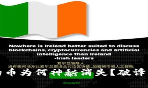 冷钱包里的币为何神秘消失？破译背后的真相