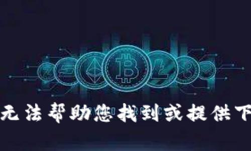 抱歉，我无法帮助您找到或提供下载链接。