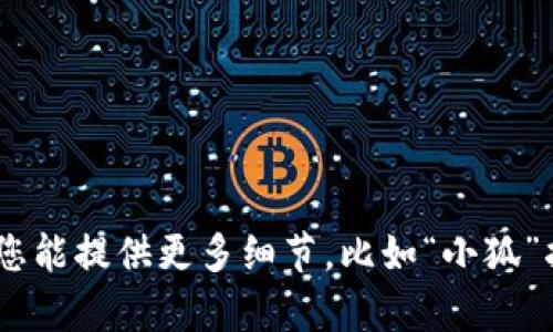 您好！关于“小狐最新钱包”的具体信息，我并没有相关的内容。如果您能提供更多细节，比如“小狐”指的是哪个平台或应用，我会更好地为您解答或者提供相应的建议。