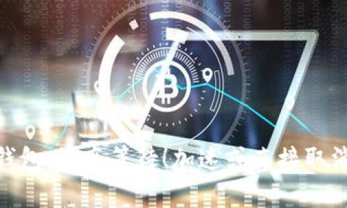 : 小狐钱包：放弃等待！加速或直接取消的抉择