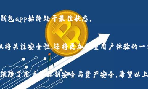 为了保护你的比特币资产，你真的了解冷钱包app的所有功能吗？

比特币, 冷钱包, 数字货币/guanjianci

引言：保护数字资产的新意义
在现代金融世界中，比特币等数字货币的兴起让越来越多人开始关注如何安全地存储和管理这些虚拟财富。而在这个过程中，冷钱包(App)的使用便成为了许多投资者首选的安全措施。冷钱包的存在，仿佛是数字资产世界中的一座无形堡垒，为你的财产提供了更高层次的保护。但，你真的知道冷钱包app的运作原理和使用方法吗？

什么是冷钱包？
冷钱包（Cold Wallet）是一种离线存储比特币和其他数字货币的方式，旨在避免因黑客攻击、网络故障等原因导致的资金损失。与热钱包（Hot Wallet）相对，热钱包虽然方便快捷，但其在线状态使得其安全性较低。冷钱包的运作如同一个保险箱，能够将你的比特币安全隔离于互联网上，从而极大降低被盗风险。

冷钱包app的必要性
想象一下，如果你的整个财产都掌握在一个在线钱包中，随时可能因为网络攻击而失去一切，想必这样的感受让人不寒而栗。冷钱包app恰恰是为了解决这一问题而出现的，它将比特币存储在离线状态，确保即便是面对最精明的黑客，用户的资产也能得到有效保护。

更重要的是，冷钱包能够让用户完全掌控自己的私钥。一旦私钥掌握在自己的手中，数字资产的安全系数便提高了。在这个信息泄露频发的时代，能够自己控制资产是每个投资者都应该考虑的事情。

如何选择一款优秀的冷钱包app
在市场上，冷钱包app种类繁多，如何选择一款适合自己的？这可能会是许多新手投资者的难题。以下是一些选购冷钱包app时需要注意的地方：

h41. 安全性/h4
无论是什么类型的数字资产，安全性都是首要考虑的因素。在选择冷钱包app时，查看其安全特性至关重要。一些钱包采用高级加密算法，护航用户资产。例如，设备加密、双重验证、以及对存储环境的安全检查等，都是优秀冷钱包的标配。

h42. 用户体验/h4
冷钱包虽然重视安全，但良好的用户体验也不可忽视。操作界面的友好程度、钱包的使用是否便捷，都会直接影响到用户的使用感受。一款优秀的冷钱包app能在保护资产的同时提供流畅的操作体验，使用户能够轻松进行资产管理。

h43. 功能全面性/h4
选择冷钱包app时，查看其功能是否全面也是重要的一环。有些冷钱包不仅支持比特币，还能支持其他主流数字货币。这为用户在日后可能的数字货币投资拓展了存储选择，从而减少因更换钱包而造成的麻烦。

使用冷钱包app的最佳实践
一旦选择好合适的冷钱包app，具体的使用方式同样关键。在这里，我们提供一些最佳实践，帮助你更好地管理比特币资产：

h41. 定期备份/h4
即便是冷钱包，也有可能因为设备故障丢失数据。因此，要确保定期对存储数据进行备份。大多数冷钱包app都会提供备份和恢复功能，用户可根据钱包的指引定期进行数据备份，以确保资产安全。

h42. 保管好私钥/h4
冷钱包的优势在于用户掌控了私钥，但这也意味着私钥的保管尤为重要。如果私钥丢失，所有与之关联的资产将无法找回。因此，建议将私钥纸质化保存，避免存储于网络环境中。而且，如有必要，考虑定期更换存储介质，最大限度降低风险。

h43. 更新钱包应用/h4
软件更新通常伴随着安全漏洞修复和功能增强，因此，保持冷钱包app的最新版本是必要的。务必关注官方渠道的更新信息，确保自己使用的冷钱包app始终处于最佳状态。

冷钱包app的未来发展趋势
随着数字货币市场的持续壮大，冷钱包app的未来发展方向也逐渐明晰。未来，我们可能会看到更多智能化的冷钱包app进入市场，这些产品不仅将关注安全性，还将更加注重用户体验的一体化提升。通过数据分析、机器学习等先进手段，冷钱包app将能为用户提供更个性化的服务。

总结：开启安全存储之旅
在比特币等数字货币资产日益成为财富象征的今天，安全保护措施显得尤为重要。冷钱包app作为一种有效的资产存储方案，通过其离线优势，保障了用户的私钥安全与资产安全。希望以上的讨论能帮助你更全面地理解冷钱包app的重要性，以及选择、使用上的最佳实践，让你的比特币存储之旅更加安全、便捷。