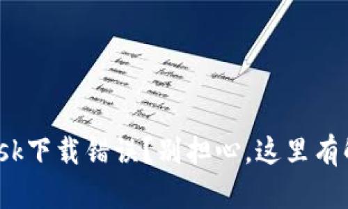 Metamask下载错误？别担心，这里有解决方案！