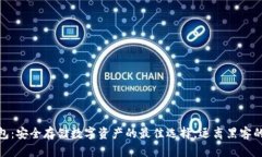 冷钱包：安全存储数字资产的最佳选择，远离黑