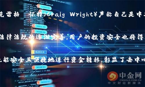 关于中本聪和比特币的提币网络，确实是一个引人关注的话题。中本聪是比特币的创造者，其提出来的比特币技术架构和去中心化理念，引发了科技界、金融界以及普通用户的广泛关注。然而，虽然“中本聪”这一名字在加密货币领域中非常具有传奇色彩，但至今仍没有确凿证据显示其真实身份。

比特币的提币网络实际上指的是比特币所依赖的区块链技术。在这个网络中，每一笔交易都记录在一个公开的分布式账本上，任何人都可以查看。这种透明性和去中心化的特性，让比特币的资金转移变得安全且几乎不可能被篡改。

什么是比特币网络？
比特币网络是一个点对点的去中心化网络，允许用户在没有中介的情况下进行交易。这个网络的核心是区块链技术。每当用户进行比特币交易时，这些交易信息会被打包成一个“区块”，然后通过网络传播。矿工们通过解决复杂的数学问题来验证这些交易，并将新区块添加到区块链上。这个过程不仅保障了交易的安全性，还通过挖矿奖励帮助维护网络的稳定。

什么是提币？
提币是指将持有的比特币从一个钱包转移到另一个钱包或交易所，通常为实现某种投资或消费目的。在这个过程中，用户需要利用一个称为“钱包”的工具来管理他们的数字资产。钱包可以是软件钱包、硬件钱包甚至纸钱包，每种形式都有其特定的安全特性和使用体验。

与比特币相关的网络
比特币不仅仅存在于一个单一的网络中，它实际上是建立在多个相互协作的网络之上的。矿工、全节点用户和交易所等共同构成了比特币生态系统。这些参与者各自扮演着不同的角色，保证网络的稳定和安全。矿工负责验证交易，而全节点则确保整个区块链的完整性，交易所则为用户提供了一个方便的交易平台。

中本聪的身份之谜
中本聪的真实身份至今不明，这也是比特币历史上一个有趣而神秘的部分。许多人猜测这个名字背后可能是个人，也可能是团队。其中不乏著名的猜测，比如克雷格·怀特（Craig Wright）声称自己是中本聪，但他的声称一直备受争议。而这种身份的隐秘性不仅增加了比特币的神秘感，也让人们对其背后的技术和理念更为痴迷。

比特币的未来
比特币的未来依然充满挑战与机遇。尽管市场波动性大，但越来越多的机构企业开始接受比特币作为支付手段，这说明比特币正在逐步走向主流。此外，随着法律法规的逐渐完善，用户的投资安全也将得到进一步保障。

结论
中本聪虽然已经消失在历史的迷雾中，但其创造的比特币却依然继续发展，影响着全球经济。提币网络的运行机制使得人们在没有传统金融中介的情况下，也能安全且便捷地进行资金转移，彰显了去中心化金融的力量。未来的比特币将如何发展，仍需要我们持续关注和探索。 

通过以上的分析，我们不仅看到了比特币技术的魅力，也对其背后中本聪的谜一般身份和理念有了更深的思考。