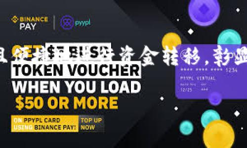 关于中本聪和比特币的提币网络，确实是一个引人关注的话题。中本聪是比特币的创造者，其提出来的比特币技术架构和去中心化理念，引发了科技界、金融界以及普通用户的广泛关注。然而，虽然“中本聪”这一名字在加密货币领域中非常具有传奇色彩，但至今仍没有确凿证据显示其真实身份。

比特币的提币网络实际上指的是比特币所依赖的区块链技术。在这个网络中，每一笔交易都记录在一个公开的分布式账本上，任何人都可以查看。这种透明性和去中心化的特性，让比特币的资金转移变得安全且几乎不可能被篡改。

什么是比特币网络？
比特币网络是一个点对点的去中心化网络，允许用户在没有中介的情况下进行交易。这个网络的核心是区块链技术。每当用户进行比特币交易时，这些交易信息会被打包成一个“区块”，然后通过网络传播。矿工们通过解决复杂的数学问题来验证这些交易，并将新区块添加到区块链上。这个过程不仅保障了交易的安全性，还通过挖矿奖励帮助维护网络的稳定。

什么是提币？
提币是指将持有的比特币从一个钱包转移到另一个钱包或交易所，通常为实现某种投资或消费目的。在这个过程中，用户需要利用一个称为“钱包”的工具来管理他们的数字资产。钱包可以是软件钱包、硬件钱包甚至纸钱包，每种形式都有其特定的安全特性和使用体验。

与比特币相关的网络
比特币不仅仅存在于一个单一的网络中，它实际上是建立在多个相互协作的网络之上的。矿工、全节点用户和交易所等共同构成了比特币生态系统。这些参与者各自扮演着不同的角色，保证网络的稳定和安全。矿工负责验证交易，而全节点则确保整个区块链的完整性，交易所则为用户提供了一个方便的交易平台。

中本聪的身份之谜
中本聪的真实身份至今不明，这也是比特币历史上一个有趣而神秘的部分。许多人猜测这个名字背后可能是个人，也可能是团队。其中不乏著名的猜测，比如克雷格·怀特（Craig Wright）声称自己是中本聪，但他的声称一直备受争议。而这种身份的隐秘性不仅增加了比特币的神秘感，也让人们对其背后的技术和理念更为痴迷。

比特币的未来
比特币的未来依然充满挑战与机遇。尽管市场波动性大，但越来越多的机构企业开始接受比特币作为支付手段，这说明比特币正在逐步走向主流。此外，随着法律法规的逐渐完善，用户的投资安全也将得到进一步保障。

结论
中本聪虽然已经消失在历史的迷雾中，但其创造的比特币却依然继续发展，影响着全球经济。提币网络的运行机制使得人们在没有传统金融中介的情况下，也能安全且便捷地进行资金转移，彰显了去中心化金融的力量。未来的比特币将如何发展，仍需要我们持续关注和探索。 

通过以上的分析，我们不仅看到了比特币技术的魅力，也对其背后中本聪的谜一般身份和理念有了更深的思考。