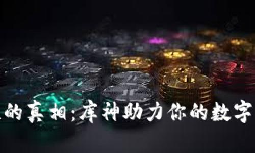 冷钱包安全性的真相：库神助力你的数字资产抵御风险