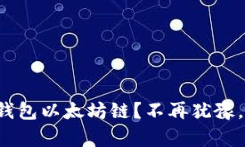 如何轻松设置小狐钱包以太坊链？不再犹豫，开启你的加密之旅！