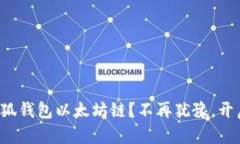 如何轻松设置小狐钱包以太坊链？不再犹豫，开