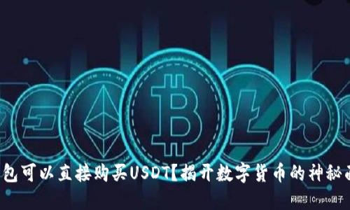 冷钱包可以直接购买USDT？揭开数字货币的神秘面纱！