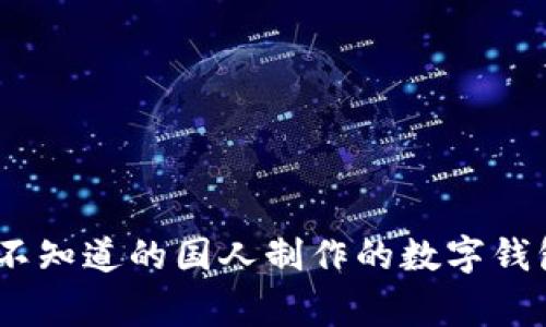 小狐钱包：你不知道的国人制作的数字钱包背后的故事