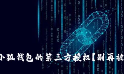 如何轻松取消小狐钱包的第三方授权？别再被过期授权困扰！