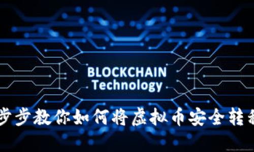 面临困惑？一步步教你如何将虚拟币安全转移到个人钱包！