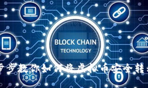 面临困惑？一步步教你如何将虚拟币安全转移到个人钱包！