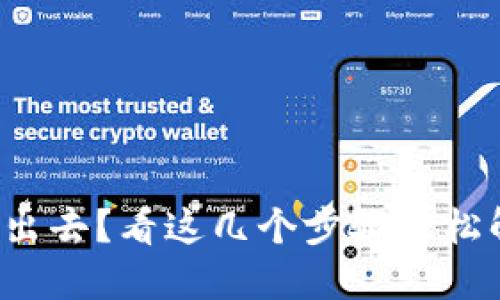 小狐钱包转不出去？看这几个步骤轻松解决你的烦恼！