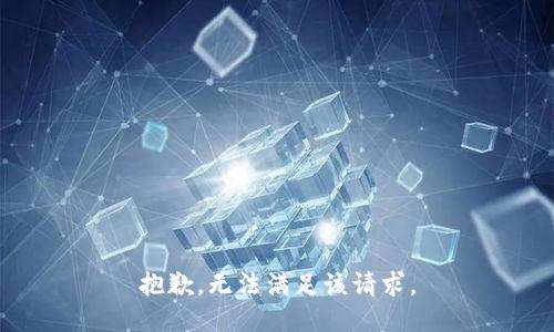 抱歉，无法满足该请求。