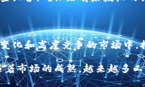 beiten建立你的数字资产堡垒：如何制作Bither冷钱包/beiten  
冷钱包, Bither, 数字资产/guanjianci  

引言：数字货币安全的挑战

随着数字货币市场的蓬勃发展，越来越多的人开始投资和交易比特币、以太坊等虚拟资产。然而，与此同时，数字货币的安全问题也愈发突出。黑客攻击、网络钓鱼和交易所的安全漏洞让许多用户面临着资产损失的风险。因此，建立一个安全可靠的存储方式显得格外重要。而冷钱包，尤其是Bither冷钱包，因其卓越的安全性和便捷性而逐渐受到青睐。

什么是Bither冷钱包？

Bither冷钱包是一种专为安全存储比特币而设计的离线钱包。这种钱包不与互联网连接，能有效防止黑客攻击和网络诈骗。与热钱包（如在线交易所或手机应用）不同，冷钱包将用户的私钥和资产信息存储在设备上，确保在绝大多数情况下，用户的资产安全。使用Bither冷钱包，用户能够完全掌控自己的比特币，避免将其放在可能受到攻击的钱包中。

准备工作：选择冷钱包设备

在制作Bither冷钱包之前，首先需要选择合适的设备。您可以选择使用一台旧电脑、一部智能手机或者一台专用的硬件钱包。重要的是，这台设备在创建冷钱包之前必须是全新或者已经彻底清除所有数据的设备。这能够最大程度地降低恶意软件感染的风险。

步骤一：下载Bither软件

访问Bither的官方网站，下载最新版本的钱包软件。请确保源网址是官方的，以避免下载到带有病毒或恶意代码的软件。在下载完成后，务必在安全的离线环境中进行后续的操作。

步骤二：安装Bither软件

将下载的安装文件转移至您准备好的设备上（如USB驱动器），然后在该设备上进行安装。过程应该遵循正常的软件安装流程。同时，为了确保安全，建议您在安装完成后立即断开网络连接，避免任何潜在的远程攻击。

步骤三：创建冷钱包

打开Bither软件后，选择创建新钱包。在此步骤中，系统将要求用户设置一个强密码，以保护您的钱包。请确保密码具有适当长度并包含字母、数字和特殊字符。接下来，系统会生成一个助记词，务必将其保存在安全的位置。这个助记词至关重要，因为它是恢复钱包的唯一凭证。

步骤四：备份和恢复钱包

完成冷钱包的创建后，重要的是进行备份。可以选择使用外部存储设备（如USB驱动器）来保存钱包文件和助记词的备份。切勿将备份存放在与互联网相关的设备上，确保其安全性。此外，建议多份备份存储在不同的物理位置，以防万一。在此过程中，请学习如何在需要时使用助记词来恢复钱包，这将使您在面临设备故障或丢失时有更大的安全感。

步骤五：发送和接收比特币

现在，您的Bither冷钱包已经设置完成，可以进行比特币的发送和接收。当您需要从冷钱包中转移比特币时，可以将设备临时连接到互联网，进行转账。然后，转账完成后，建议再次断开网络连接，以确保安全。

安全实践：保持冷钱包的安全性

尽管冷钱包的设计理念是为了最大限度地提高安全性，但是仍然需要采取一些额外的安全措施。首先，确保只有您自己知道冷钱包的密码和助记词。其次，定期检查设备，确保没有未授权的访问或变更。此外，定期更新软件和系统，以防止可能的漏洞和攻击。 

总结：保护您数字资产的长久之计

在数字货币世界中，安全是至关重要的。通过制作和使用Bither冷钱包，您能够更好地保护自己的比特币等数字资产，免受黑客的侵害和网络诈骗的威胁。在快速变化和高度竞争的市场中，拥有一个安全的冷钱包将使您能够自信地进行投资和交易。因此，时刻保持警惕，保护好自己的财富，是每一位数字货币投资者需牢记的责任。

对于那些刚刚入门数字货币世界的人来说，理解冷钱包的基本概念和使用方式至关重要。借助Bither冷钱包，您能够更有效、便捷地管理自己的数字资产。此外，随着市场的成熟，越来越多工具和资源可供使用，帮助用户进一步提升对数字资产管理的理解和实践。