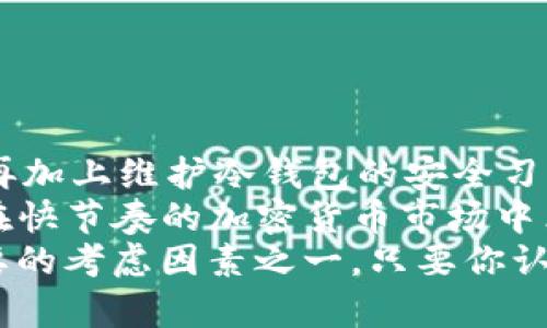冷钱包买USDT：安全投资的秘密武器还是投资陷阱？

冷钱包, USDT, 加密货币/guanjianci

引言：加密货币世界的双面性
在如今这个科技飞速发展的时代，加密货币吸引了越来越多的投资者。尤其是稳定币USDT，因其与美元的1:1挂钩，成为了众多投资者的重要选择。然而，伴随而来的是投资安全问题。如何在冷钱包中安全地购买USDT，成为了众多投资者心中的一大难题。今天，我们就这个话题深入探讨，帮助您理清思路，做出明智的投资决策。

冷钱包：为何选择这个安全选项？
在讨论如何在冷钱包中购买USDT之前，我们首先需要了解什么是冷钱包。简单来说，冷钱包是一种不连接互联网的加密货币存储方式，它能够有效防止黑客攻击和盗窃风险。对于那些想长期持有加密货币并且希望确保资产安全的投资者来说，冷钱包无疑是最佳选择。
冷钱包的优点在于它提供了高度的安全性。相较于热钱包（即连接互联网的加密货币存储方式），冷钱包没有暴露在网络风险下，能极大程度地降低被盗的可能性。这种钱包通常以硬件形式存在，比如U盘或者专门的冷钱包设备。因为冷钱包不常用，所以很多人可能会对如何在其上购买USDT感到困惑。

选定平台：如何安全地购买USDT？
首先，你需要确定购买USDT的平台。市面上有许多交易所提供USDT的买卖，如何选择一个安全可靠的平台，是每个投资者必须谨慎考虑的问题。推荐选择一些知名的、信誉良好的交易所，比如币安（Binance）、Coinbase、火币网（Huobi）、OKEx等等。在注册时，注意阅读用户评价和交易费用，确保您选择的平台符合您的需求。
在这些平台上，USDT的交易是非常简单的。你可以使用法币（如人民币、美元等）进行购买。通过充值法币到交易所账户，然后选择购买USDT，按照平台提示操作即可。交易完成后，务必将USDT提取到您的冷钱包中，确保安全。

从交易所提取USDT到冷钱包的步骤
提取USDT到冷钱包并不复杂。以下是你可以遵循的具体步骤：
ol
    li首先，在你的交易所账户中找到资产管理板块，查看你的USDT余额。/li
    li确认你的冷钱包地址。打开冷钱包设备，确保正确复制钱包地址，谨防出错。/li
    li在交易所的提币界面，选择提取USDT，并粘贴你的冷钱包地址。/li
    li输入你想提取的金额，仔细核对所有信息，包括地址与金额。确保无误后，确认提币。/li
    li根据交易所的设置，可能需要进行安全验证（如短信验证、邮箱验证等），完成验证后等待交易确认。/li
/ol
在提取完成后，你的USDT资金便安全存储在冷钱包中，随时可以使用，享受安心的投资体验。

维护冷钱包安全的好习惯
拥有冷钱包并不是投资者安全的终点，保持良好的使用习惯至关重要。以下是几项重要的安全建议：
ul
    li定期备份：请定期备份你的冷钱包，并将备份文件存放在安全地方，以防止丢失。/li
    li切勿拖延安全措施：在设备和 USB 上配置强密码，并定期更改密码以提高安全性。/li
    li防止意外损坏：确保冷钱包不受到物理损害，避免存储过热，这些都会导致数据丢失。/li
    li警惕钓鱼网站：在使用交易所或者寻找信息时，务必确认网站的真实性，以防被欺诈。/li
/ul

小结：走向安全投资的未来
总的来说，使用冷钱包购买USDT是一个非常安全的选择。通过熟悉各大交易所的操作流程，了解如何妥善存储资金，我们可以有效地降低投资风险。再加上维护冷钱包的安全习惯，您将能够安心享受加密货币投资的乐趣。在这条投资的道路上，越多地了解与防范潜在的风险，无疑使我们走得更加从容与自信。
如果你是一名新手，建议先从小额投资开始，逐渐熟悉整个过程。同时，保持对市场动态的关注，学习相关知识，不断自己的投资策略。只有这样，才能在快节奏的加密货币市场中立于不败之地。
希望这篇文章能帮助你更好地理解如何在冷钱包中安全地购买USDT。随着越来越多的人开始关注和投资加密货币，安全性也随之成为了大家最重要的考虑因素之一。只要你认真对待，做足功课，市面上的投资机会定会为你带来不错的收益。