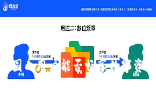 小狐钱包：国内用户能否畅享数字资产的未来？
