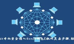如何将MetaMask中的资金转入Ronin钱包？挑战复杂步