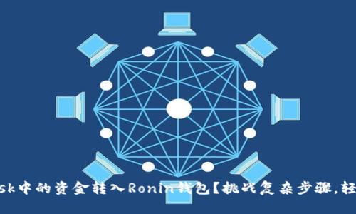 如何将MetaMask中的资金转入Ronin钱包？挑战复杂步骤，轻松转移加密资产
