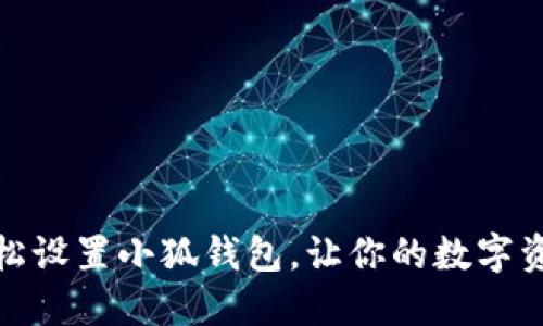 从零开始，轻松设置小狐钱包，让你的数字资产安全可靠！