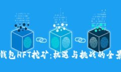 小狐钱包HFT挖矿：机遇与挑战的全景探索
