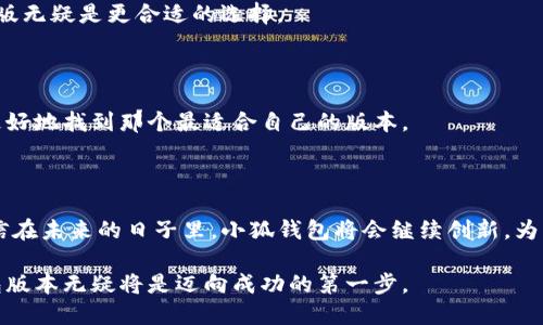 理解小狐钱包：你真的用对了吗？ 

小狐钱包, 钱包版本, 用户体验/guanjianci

引言：小狐钱包的魅力与挑战

在这个数字化快速发展的时代，越来越多的人选择使用数字钱包来管理他们的资金。其中，小狐钱包作为一款备受推崇的数字钱包，因其便捷的操作和多样的功能而受到用户的喜爱。然而，很多用户在使用过程中碰到了一些问题，包括选择适合自己的最佳版本、操作不当导致的困扰等。今天，我们将面临这些挑战，深入探讨小狐钱包的不同版本及其最佳使用方式。

认识小狐钱包：功能与特点

小狐钱包不仅仅是一个存储数字资产的工具，更是一个为用户提供便捷交易、管理资产的平台。它的核心功能包括数字货币交易、资产管理、支付服务等，力求为用户提供方便的金融服务。更重要的是，小狐钱包的安全性也让人称道，采用多重加密技术，确保用户的资产和信息得到有效保护。

但在实际使用中，很多用户常常感到不知从何下手。不同版本的小狐钱包之间存在一些功能的差异，如何选择适合自己的版本成为了一个不小的挑战。在这一部分，我们将逐一分析小狐钱包的各个版本及其特点。

版本解读：小狐钱包的多样性

小狐钱包目前有多个版本，如基础版、专业版以及定制版。每个版本都有其独特的功能和适用场景，用户需要根据自己的需求来做出选择。

h4基础版：入门的最佳选择/h4

基础版小狐钱包是为新手用户量身定制的，它的界面，操作简单，非常适合对数字钱包一无所知的用户。基础版提供了基本的资产存储和简单的交易功能，用户可以很轻松地完成日常的小额支付和转账。

h4专业版：功能丰富，适合进阶用户/h4

而对于那些对数字资产有一定了解的用户，专业版小狐钱包则更为合适。专业版在基础版的基础上增加了多种高级功能，包括市场行情分析、自动化交易等，满足用户更复杂的需求。这一版适合日常交易频繁的用户，可以帮助他们更好地管理自己的资产，最大化收益。

h4定制版：量身定制的最佳体验/h4

如果您是一位大型企业用户或者有特殊需求的个人投资者，定制版小狐钱包将会是最佳的选择。这一版本允许用户根据自己的需求调整功能和界面，使其可以适应不同的业务流程和使用场景。定制版提供了更多的信息安全保护措施，确保用户的资产安全。

用户体验：如何做好选择

面对不同版本的小狐钱包，用户应该如何选择呢？这里有几个方面值得考虑。

h4明确需求/h4

首先，用户需要明确自己的需求。如果你仅仅是想通过小狐钱包进行简单的日常支付，基础版可能就绰绰有余；如果你希望通过交易获取更多的收益，那么专业版无疑是更合适的选择。

h4尝试不同版本/h4

此外，用户可以考虑尝试不同的版本。很多时候，实际体验是判断软件是否适合自己的唯一标准。下载并试用不同版本，感受它们的操作流程和功能设计，才能更好地找到那个最适合自己的版本。

总结：小狐钱包，让生活更精彩

小狐钱包的不同版本各具特色，用户只需根据自身的使用需求进行选择，便能省去许多不必要的困扰。每个版本都在为不同类型的用户提供最优质的服务，相信在未来的日子里，小狐钱包将会继续创新，为用户带来更多的惊喜和便利。无论你是数字钱包的新手，还是经验丰富的交易者，不妨都来一次小狐钱包的全新体验，享受数字化生活的便捷与乐趣。 

最后，不要忘记关注小狐钱包的更新和，及时对版本进行升级，以便享受到更流畅、安全的使用体验。数字时代呼唤着不断的创新和变化，而选择适合的小狐钱包版本无疑将是迈向成功的第一步。