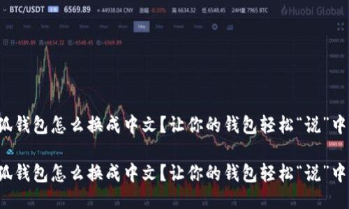 小狐钱包怎么换成中文？让你的钱包轻松“说”中文！

小狐钱包怎么换成中文？让你的钱包轻松“说”中文！