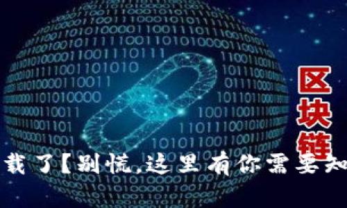 冷钱包卸载了？别慌，这里有你需要知道的一切