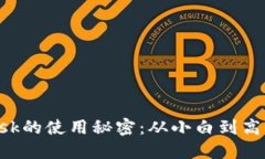 破解MetaMask的使用秘密：从小白到高手的成长之路