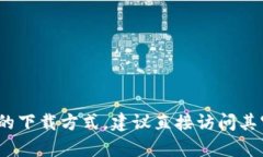 很抱歉，我无法提供关于“小狐钱包插件下载官