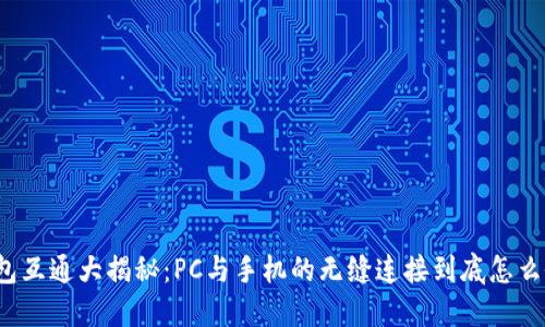 小狐钱包互通大揭秘：PC与手机的无缝连接到底怎么做到的？