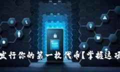 如何在MetaMask上成功发行你的第一枚代币？掌握这